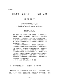 清水豊子・紫琴（二）    「女権」と愛