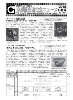 2015年6月号 - 京都画廊連合会