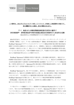 (COPD)の適用で DUORESP&reg; SPIROMAX&reg;が欧州医薬品委員会