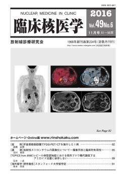 臨床核医学 放射線診療研究会