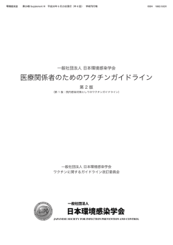 医療関係者のためのワクチンガイドライン