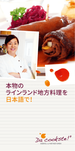 本物の ラインランド地方料理を 日本語で！