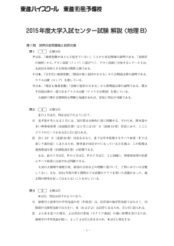 2015年度大学入試センター試験 解説 〈地理 B〉