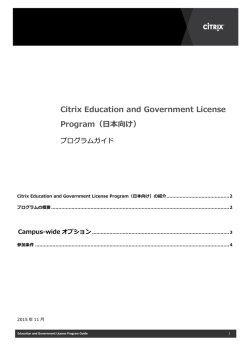 Citrix Education and Government License Program（日本向け）