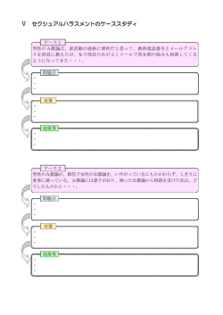セクハラのケーススタディ - コンプライアンス研修のページ