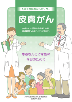 最新の診断技術と治療成績2016〜 【皮膚がん】(PDF：296KB)