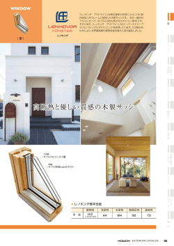 高断熱と優しい質感の木製サッシ