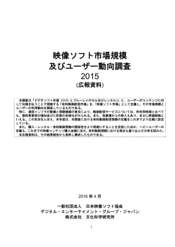 映像ソフト市場規模 及びユーザー動向調査 2015
