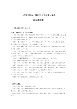 一般財団法人 風に立つライオン基金 設立趣意書