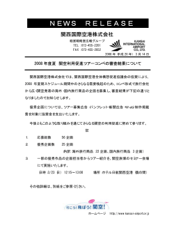 2008年度夏 関空利用促進ツアーコンペの審査結果について<PDF