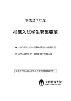 推薦入試学生募集要項