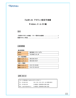 Digit@Link アカウント設定手順書 Windows メール 6.0 編