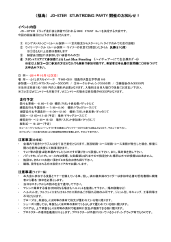 （福島） JD-STER STUNTRIDING PARTY 開催のお知らせ！