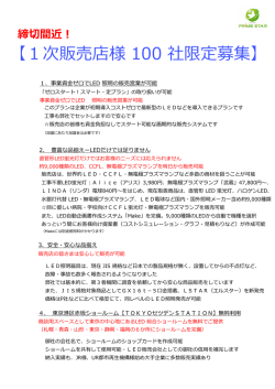 1次販売店様 100 社限定募集