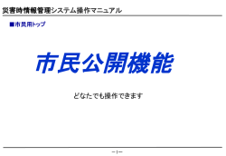 災害時情報管理システム操作マニュアル どなたでも操作できます