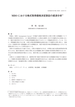 MBO における株式取得価格決定訴訟の経済分析