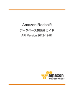 Amazon Redshift - データベース開発者ガイド