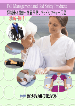 抑制帯＆抜針・抜管予防用品カタログ