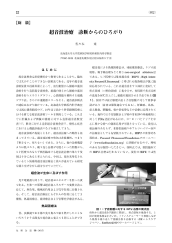 超音波治療 診断からのひろがり