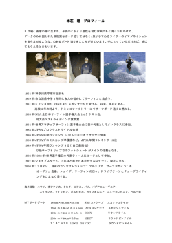本荘 睦 プロフィール
