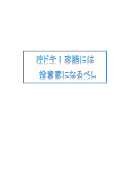 沖ドキ手法に必要な立ち回りノウハウ