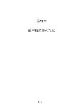 第Ⅷ章 航空機産業の現状 - Fluid Dynamics Laboratory