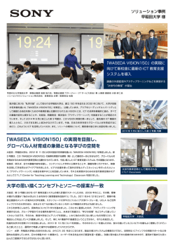 「WASEDA VISION150」の実現を目指し