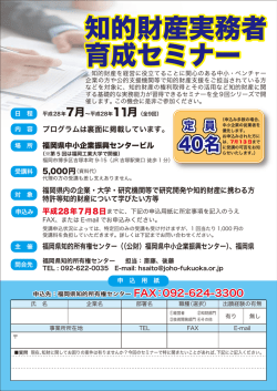 知的財産実務者 育成セミナー - 公益財団法人 福岡県中小企業振興
