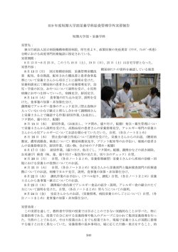 H19 年度短期大学部栄養学科給食管理学外実習報告