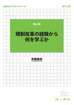 規制改革の経験から 何を学ぶか