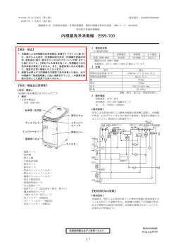 内視鏡洗浄消毒機 ESR-100