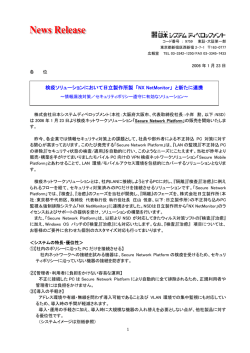 検疫ソリューションにおいて日立製作所製｢NX