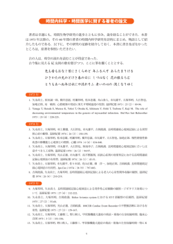 時間内科学・時間医学に関する大塚邦明先生の論文リスト