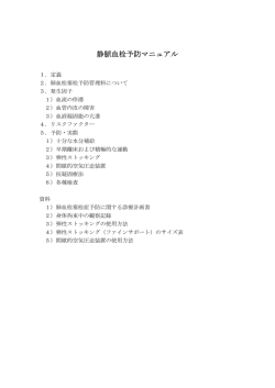 静脈血栓予防マニュアル