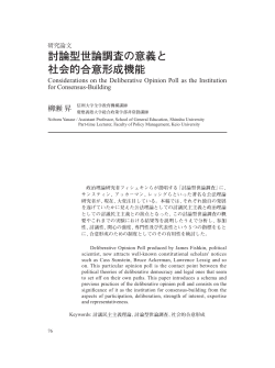 討論型世論調査の意義と 社会的合意形成機能