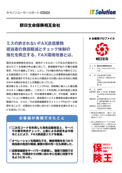 朝日生命保険相互会社 ミスの許されないFAX送信業務 担当者の負担