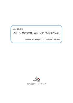 ACL へ Microsoft Excel ファイルを読み込む