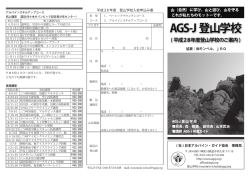 AGS-J登山学校 - 日本アルパインガイド協会