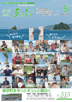 阿武町をもっとギュッと面白く