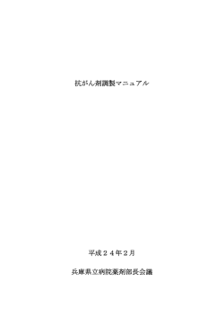 抗がん剤調製マニュアル