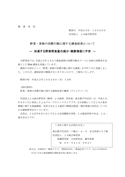 野菜・果物の消費行動に関する調査結果について