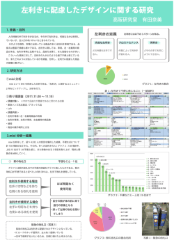 左利きに配慮したデザインに関する研究
