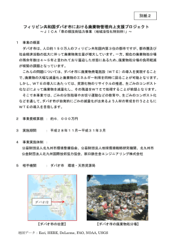 フィリピン共和国ダバオ市における廃棄物管理向上支援プロジェクト 別紙2