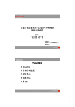 自動計測装置を用いた省エネ付加物の実船効果検証