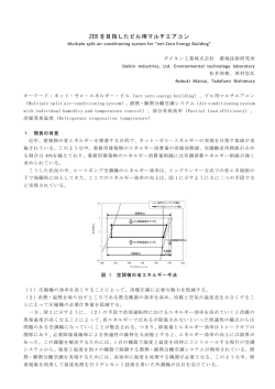 ZEB を目指したビル用マルチエアコン