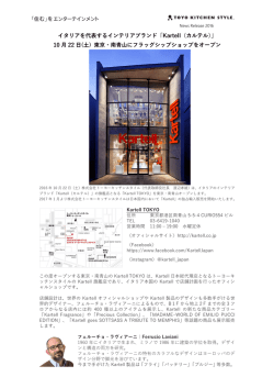 イタリアを代表するインテリアブランド「Kartell（カルテル）」 10 22 (  ) 東京