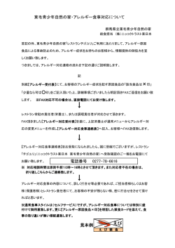 アレルギー食事対応について