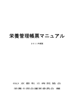 栄養管理帳票マニュアル