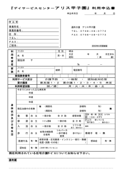 『デイサービスセンターアリス甲子園』利用申込書 事業所名： 事業所番号