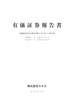 有価証券報告書 - 株式会社カネカ